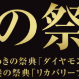 【金の祭典】いよいよ始まります！！