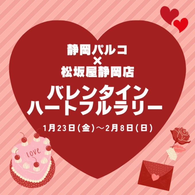 静岡パルコ×松坂屋静岡店『バレンタイン ハートフルラリー 』