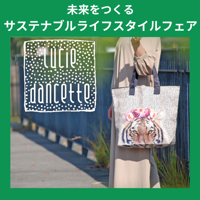 予告【葵テラス】未来をつくるサステナブルライフスタイルフェア《リュシー・ダンセット》