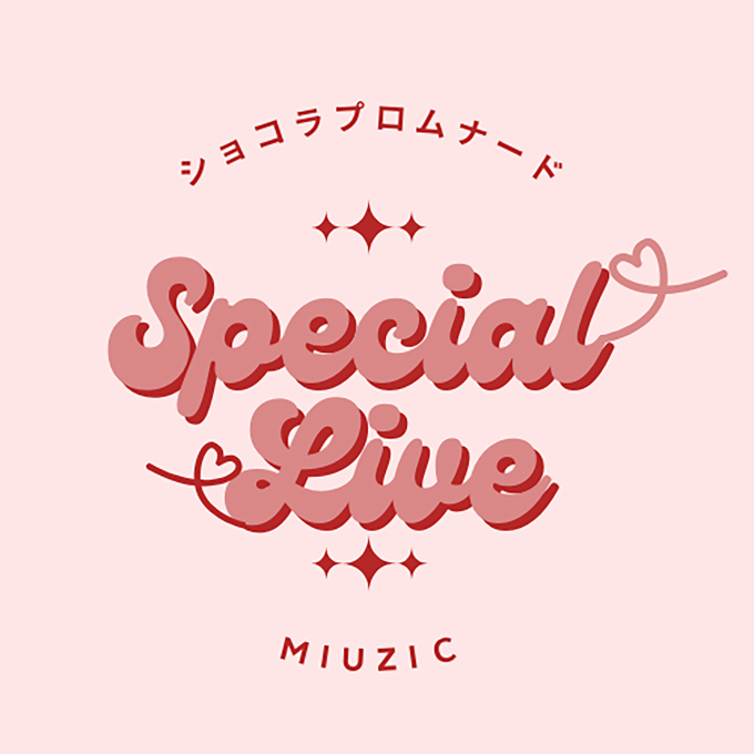 ショコラプロムナード × miuzic SPECIAL LIVE