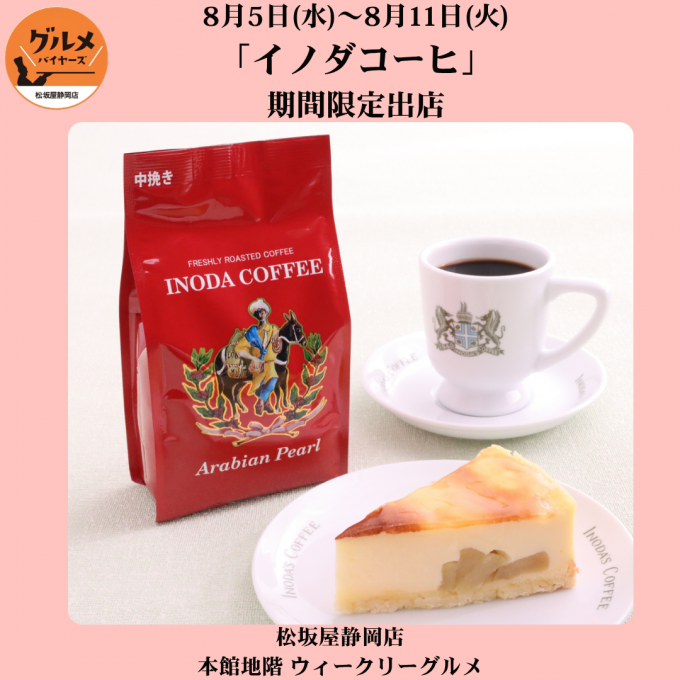 〈ウィークリーグルメ便り〉8月5日（水）～8月11日（火）