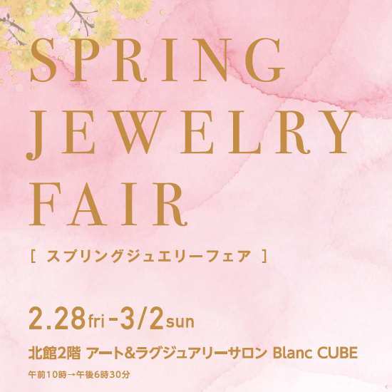 【2月28日(金)～3月2日(日)】SPRING JEWELRY FAIR
