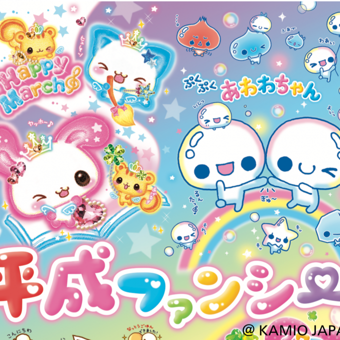 【平成ファンシー】懐かしのあの頃のグッズが大集合✨