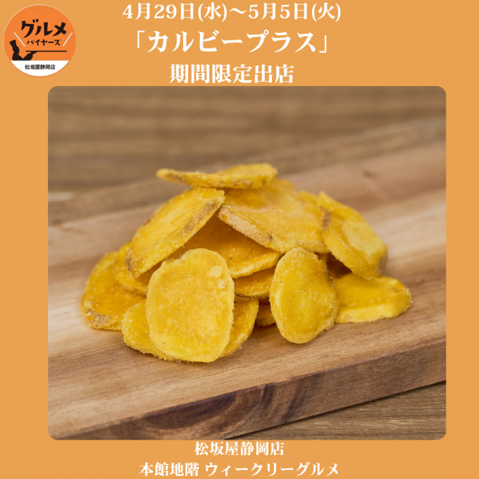 〈ウィークリーグルメ便り〉4月29日（水）～5月5日（火）