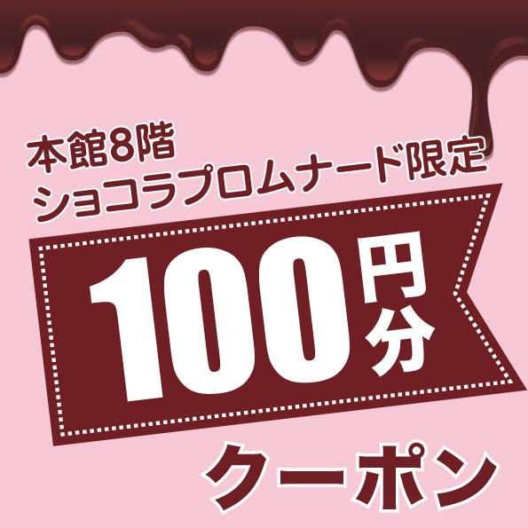 本館8階ショコラプロムナード限定　大丸・松坂屋アプリ100円クーポンプレゼント