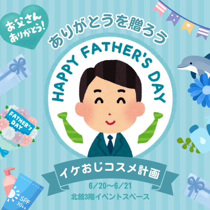 父の日フェア開催💄✨