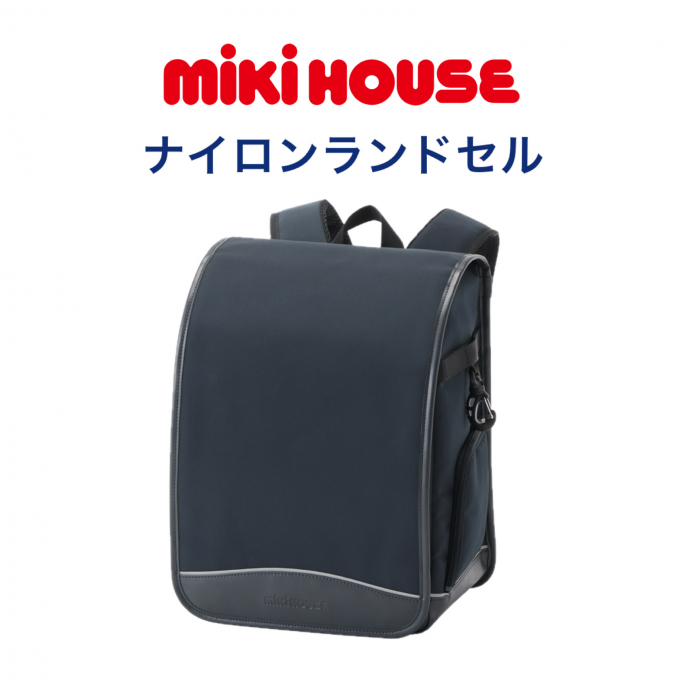 ミキハウスのナイロンランドセル