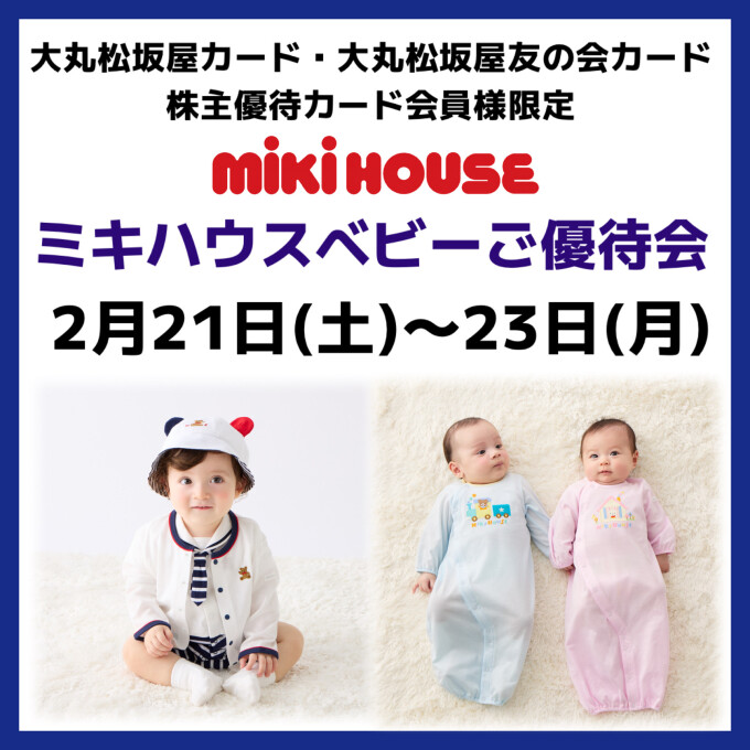🔸ミキハウスベビーご優待会🔸