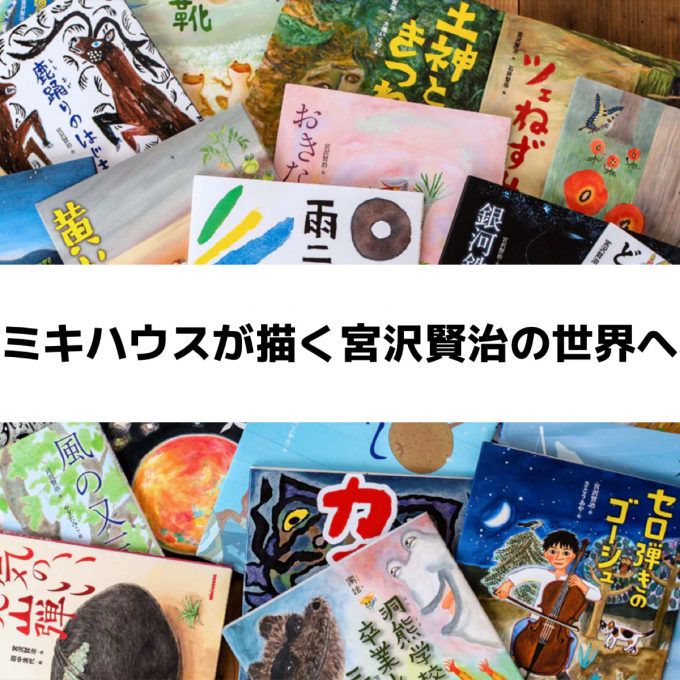 『宮沢賢治の絵本シリーズ』