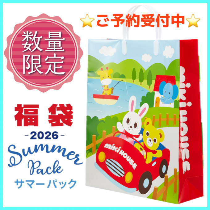 🎍2026年ミキハウス初売福袋　事前予約受付中🎍