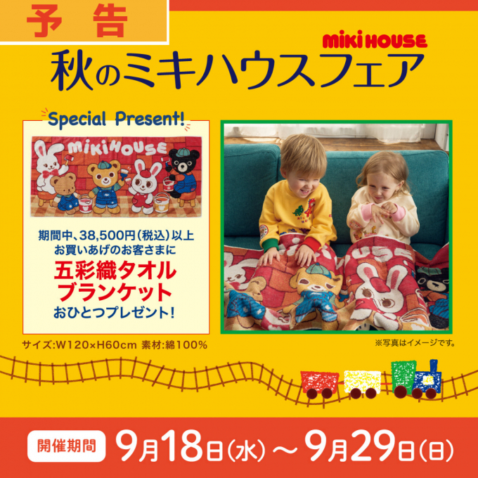 秋のミキハウスフェア🍁『五彩織タオルブランケット』プレゼント🎁