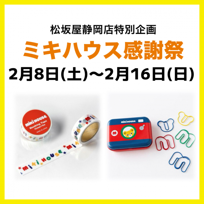◎ミキハウス感謝祭◎
