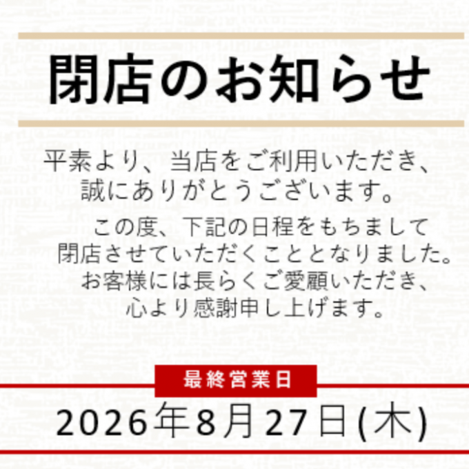 閉店のお知らせ