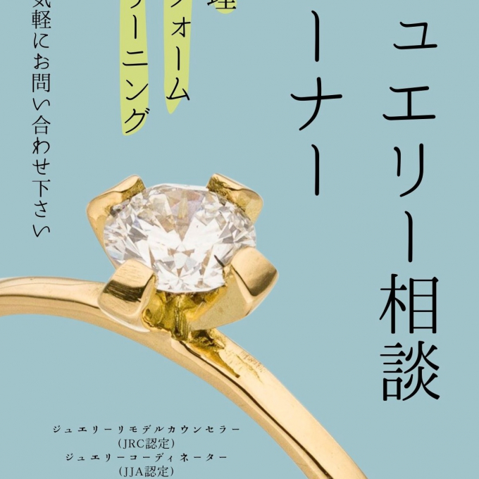 宝石リメイクキャンペーン