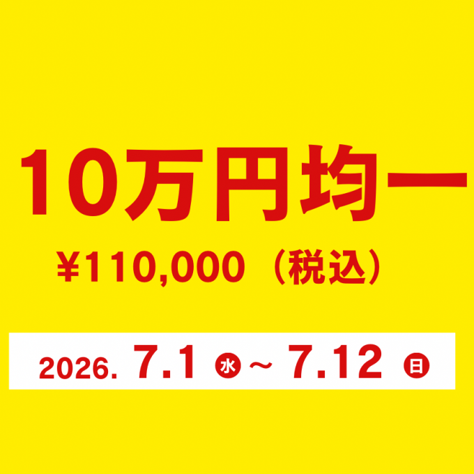 【宝石サロン】10万円均一開催中！