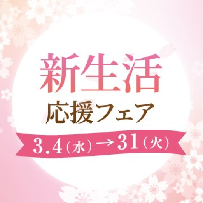 【宝石サロン】新生活応援フェア