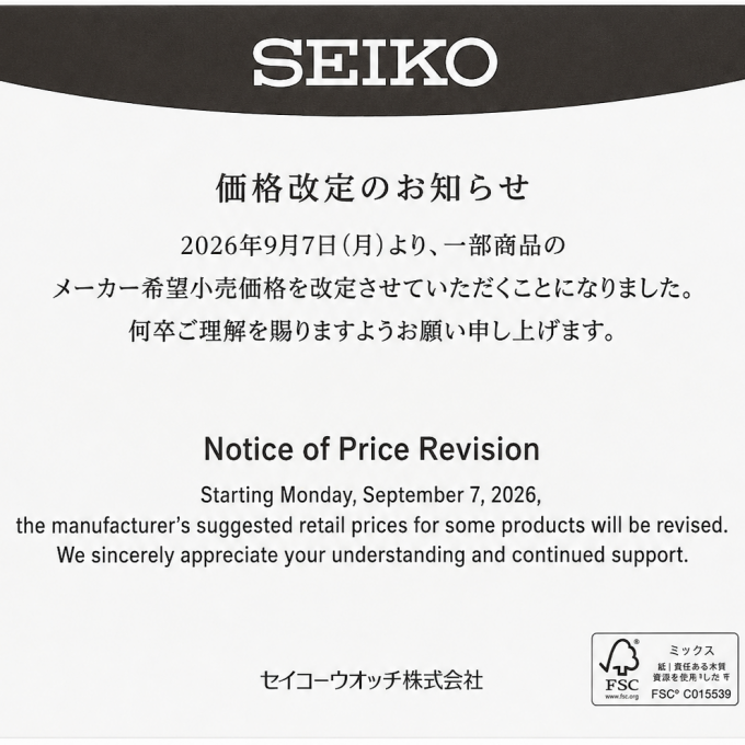 【セイコー】価格改定のご案内‼