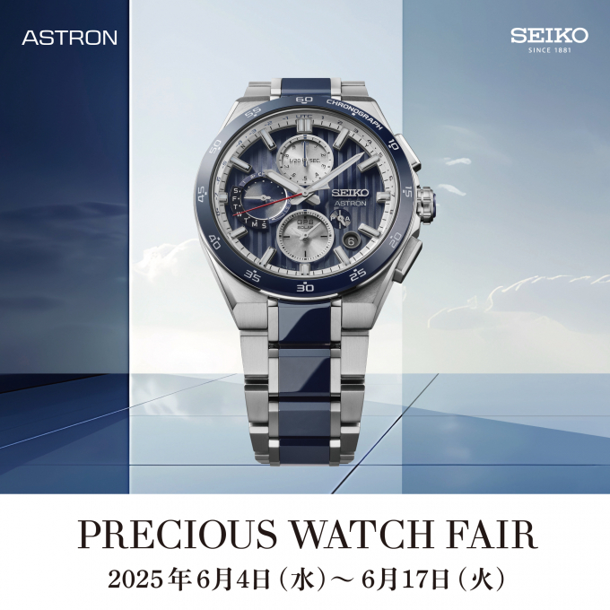 【セイコー】PRECIOUS WATCH FAIR 2025 