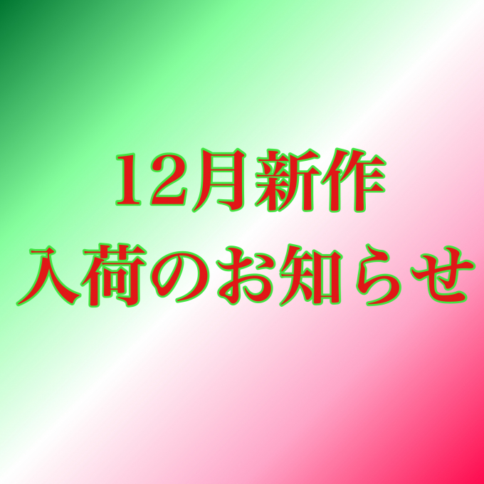 【入荷情報】12月新作