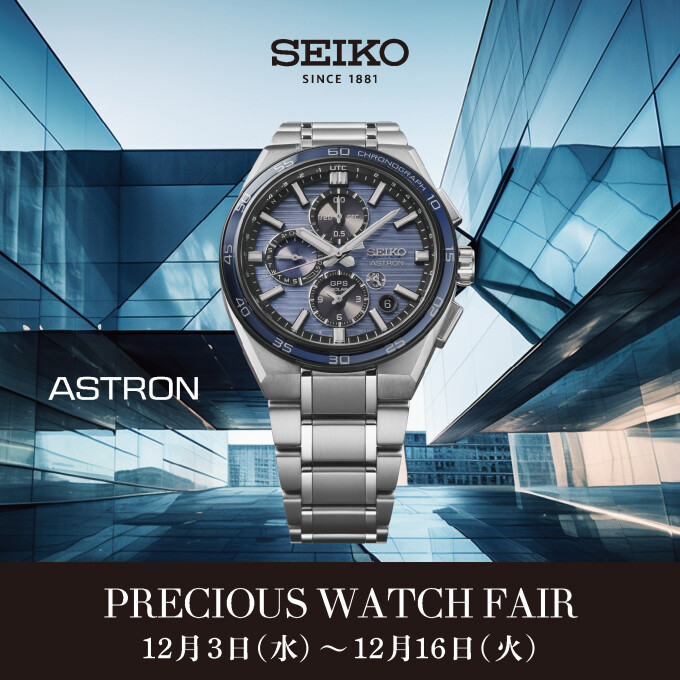 【セイコー】PRECIOUS WATCH FAIR 2025 