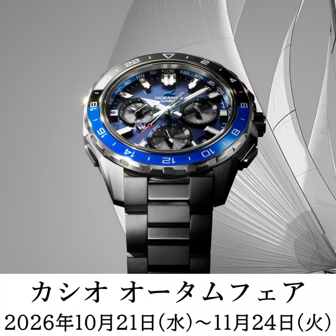 カシオ オータムフェア