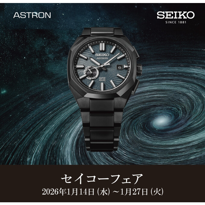 セイコーフェア開催‼【1/14~1/27】