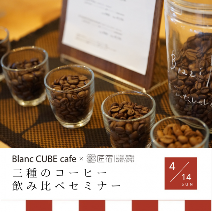 匠宿コラボ「3種のコーヒー飲み比べセミナー」Blanc CUBE cafe