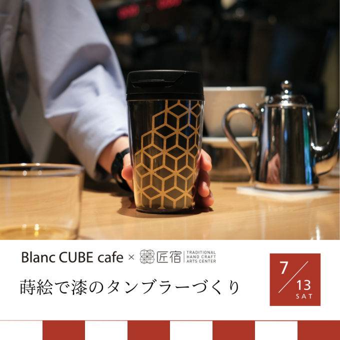 匠宿コラボ「蒔絵で漆のタンブラーづくり」Blanc CUBE cafe