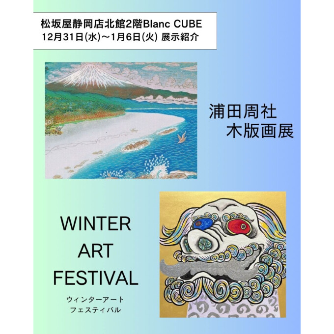 【【12月31日(水)から1月6日(火)】週の展示紹介】『浦田周社 木版画展』『WINTER ART FESTIVAL　ウィンターアートフェスティバル 』