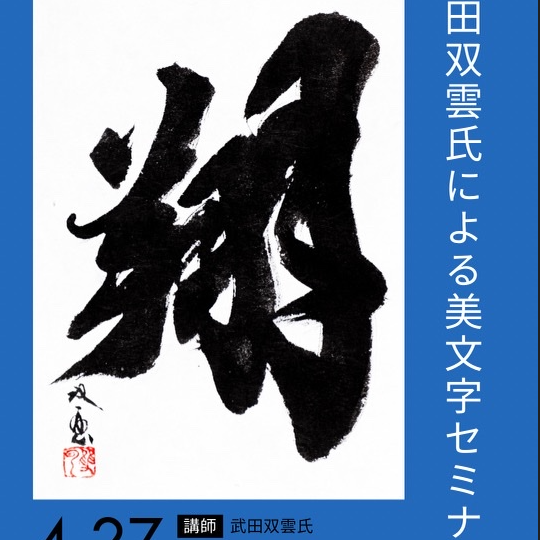 【4月27日(日)開催】武田双雲氏による美文字セミナー Blanc CUBE cafe1周年記念
