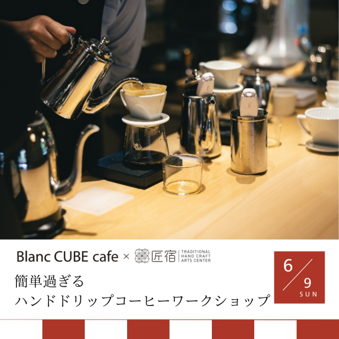 匠宿コラボ「簡単過ぎる ハンドドリップコーヒーワークショップ」Blanc CUBE cafe