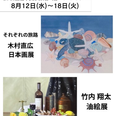 【8月12日(水)～18日(火)週の展示紹介】『それぞれの旅路 木村直広 日本画展』『竹内 翔太 油絵展』