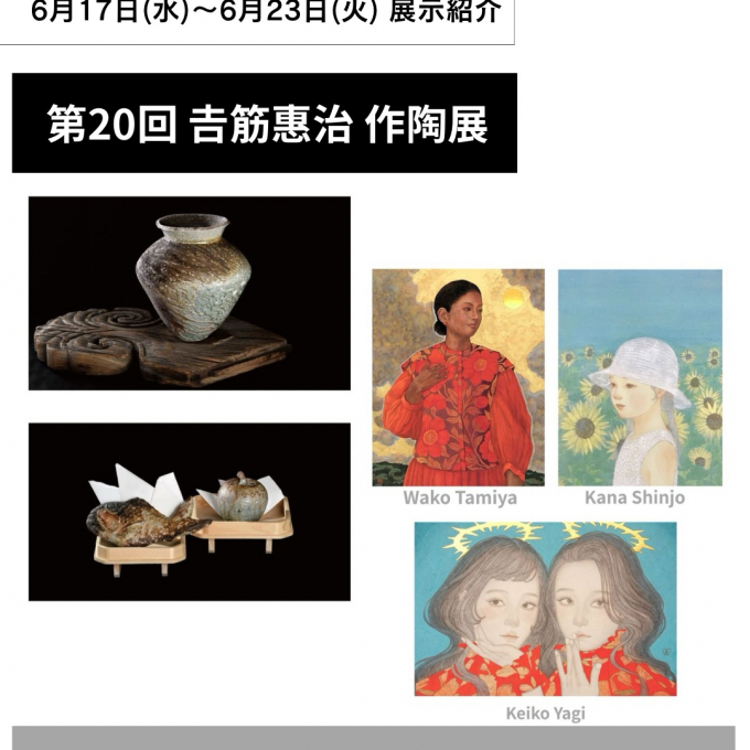 【【6月17日(水)から6月23日(火)】週の展示紹介】『第20回 𠮷筋惠治 作陶展』『田宮話子･ 新生加奈 ･八木恵子 三人展』