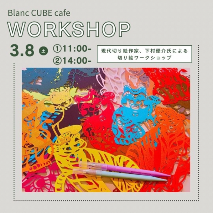 3/8(土)開催！「現代切り絵作家による切り絵ワークショップ」Blanc CUBE cafe