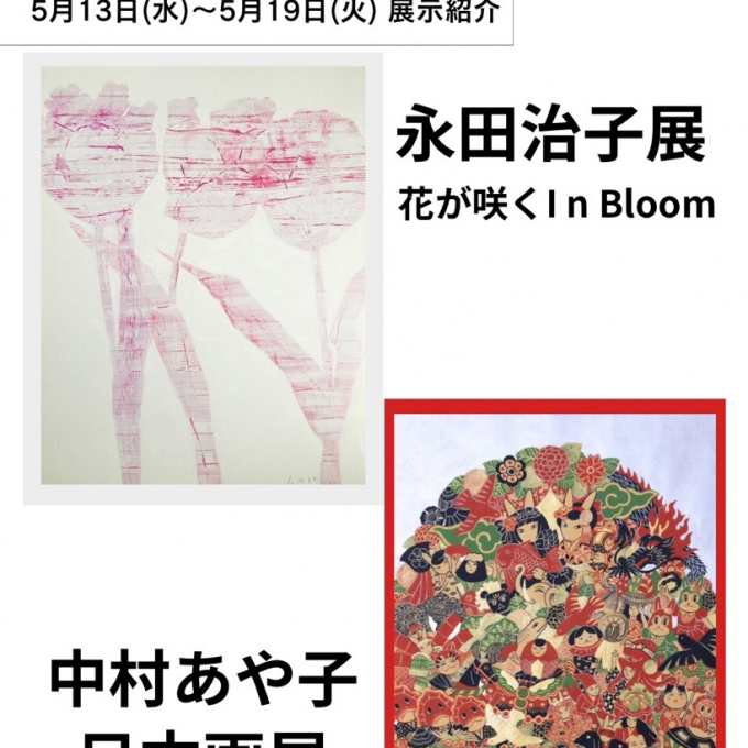 【【5月13日(水)から5月19日(火)】週の展示紹介】『永田治子　花が咲く　In Bloom』『中村あや子日本画展』 催事・イベント期間