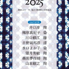静岡の工芸2025【2月11日(火)まで】