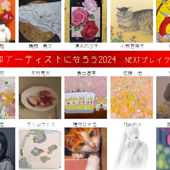 【5月29日(水)～6月4日(火)】静岡＠アーティストになろう2024　NEXT ブレイクARTISTS