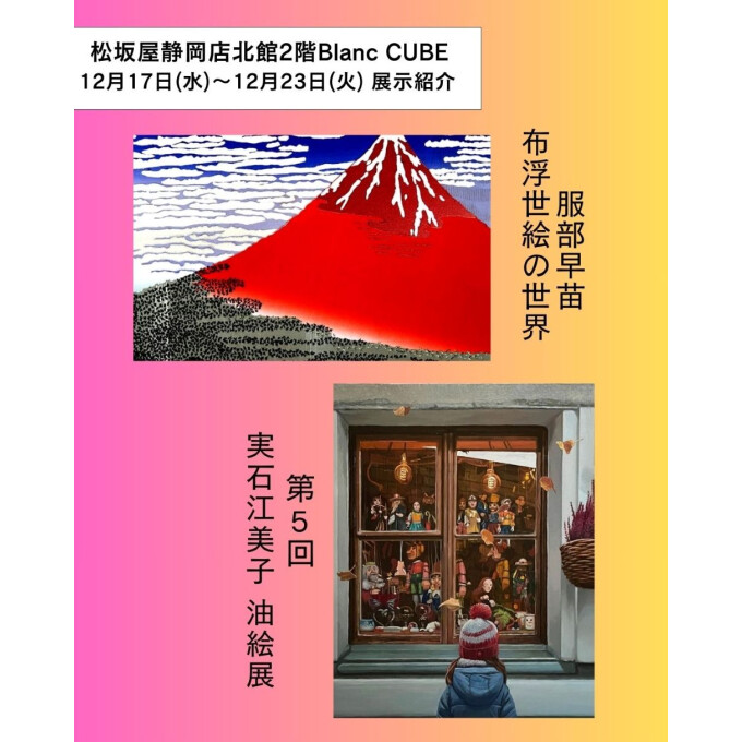 【【12月17日(水)から23日(火)】週の展示紹介】『服部早苗　布浮世絵の世界』『 第 5 回 実石 江美子 油絵展』