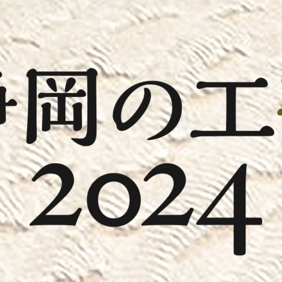 【2月7日(水)～13日(火)】静岡の工芸2024