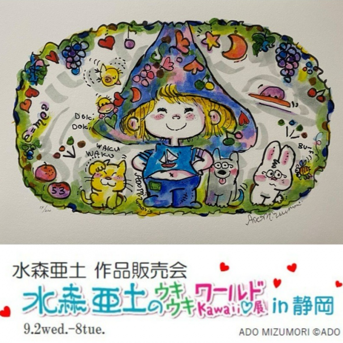 【９月２日(水)から９月８日(火)まで】『水森亜土 作品販売会　水森亜土のウキウキ ワールド kawaii♡展 in静岡』