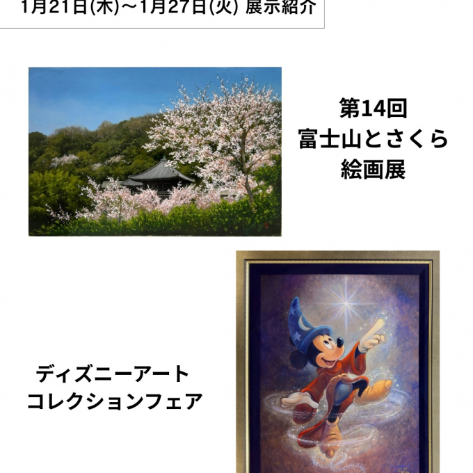 【【1月21日(水)から1月27日(火)】週の展示紹介】『第14回富士山とさくら絵画展』『ディズニー アートコレクションフェア』