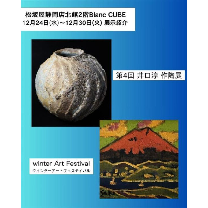 【【12月24日(水)から12月30日(火)】週の展示紹介】『第4回 井口淳 作陶展』『WINTER ART FESTIVAL ウィンターアートフェスティバル 』