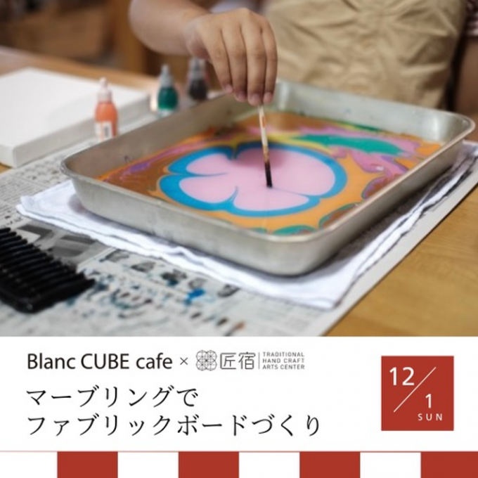 匠宿コラボ12/1(日)開催！「マーブリングでファブリックボードづくり」Blanc CUBE cafe
