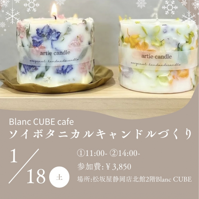 1/18(土)開催！「ソイボタニカルキャンドルづくり」Blanc CUBE cafe