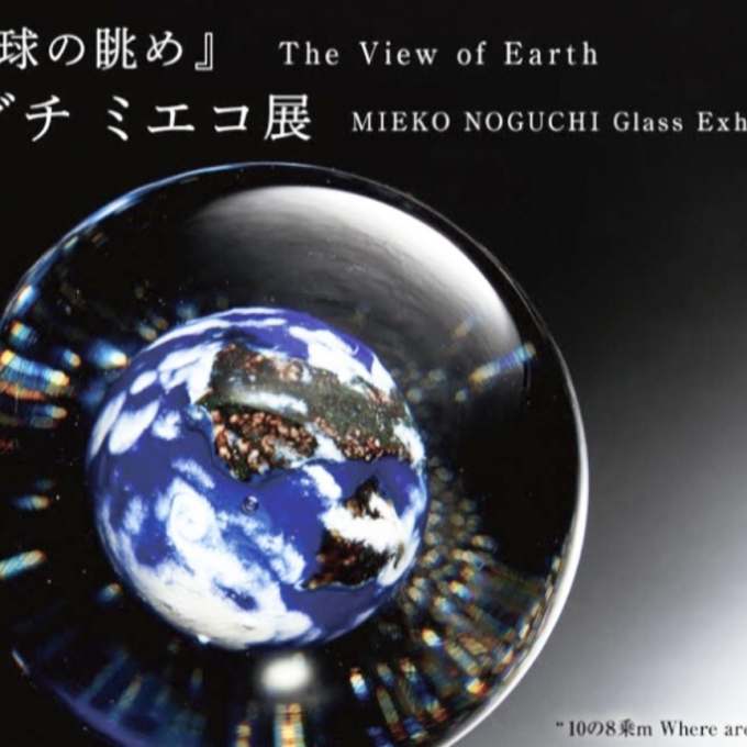 『地球の眺め』ノグチミエコ展