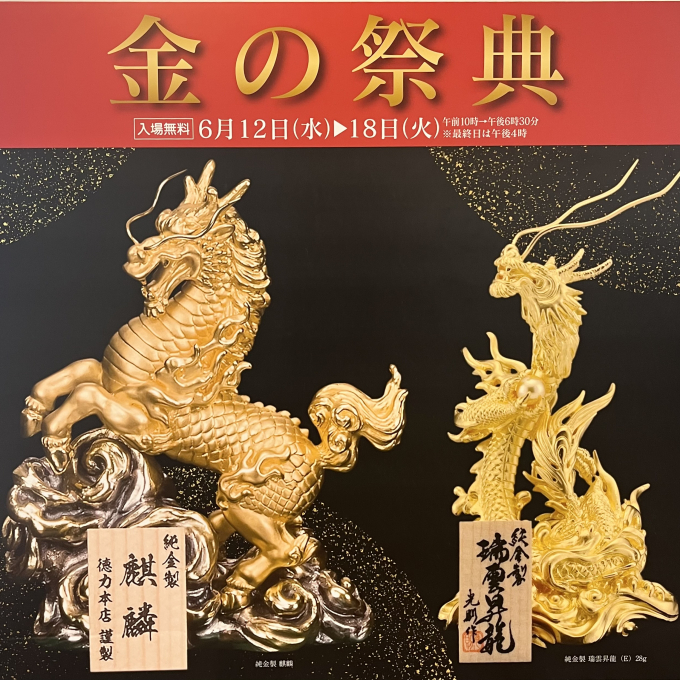 【6月18日まで開催中】金の祭典