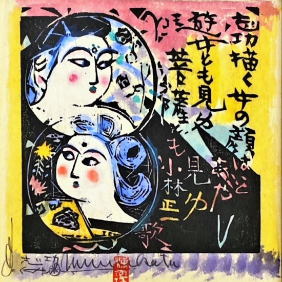  【7月23日(水)～29日(火)】没後50年 棟方志功 作品展