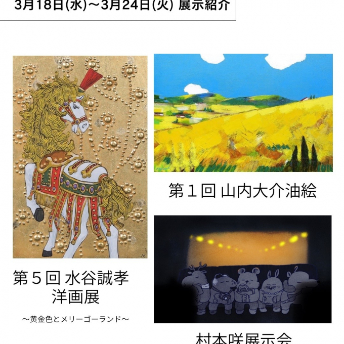 【【3月18日(水)から3月24日(火)】週の展示紹介】『第５回 水谷誠孝洋画展～黄金色とメリーゴーランド～』『第１回 山内大介油絵』『村本咲展示会 SAKI MURAMOTO Exhibition』