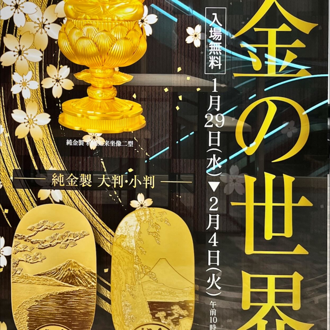 黄金の世界展【2月4日(火)まで】