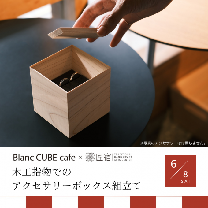 匠宿コラボ「木工指物でのアクセサリーボックス組立て」Blanc CUBE cafe